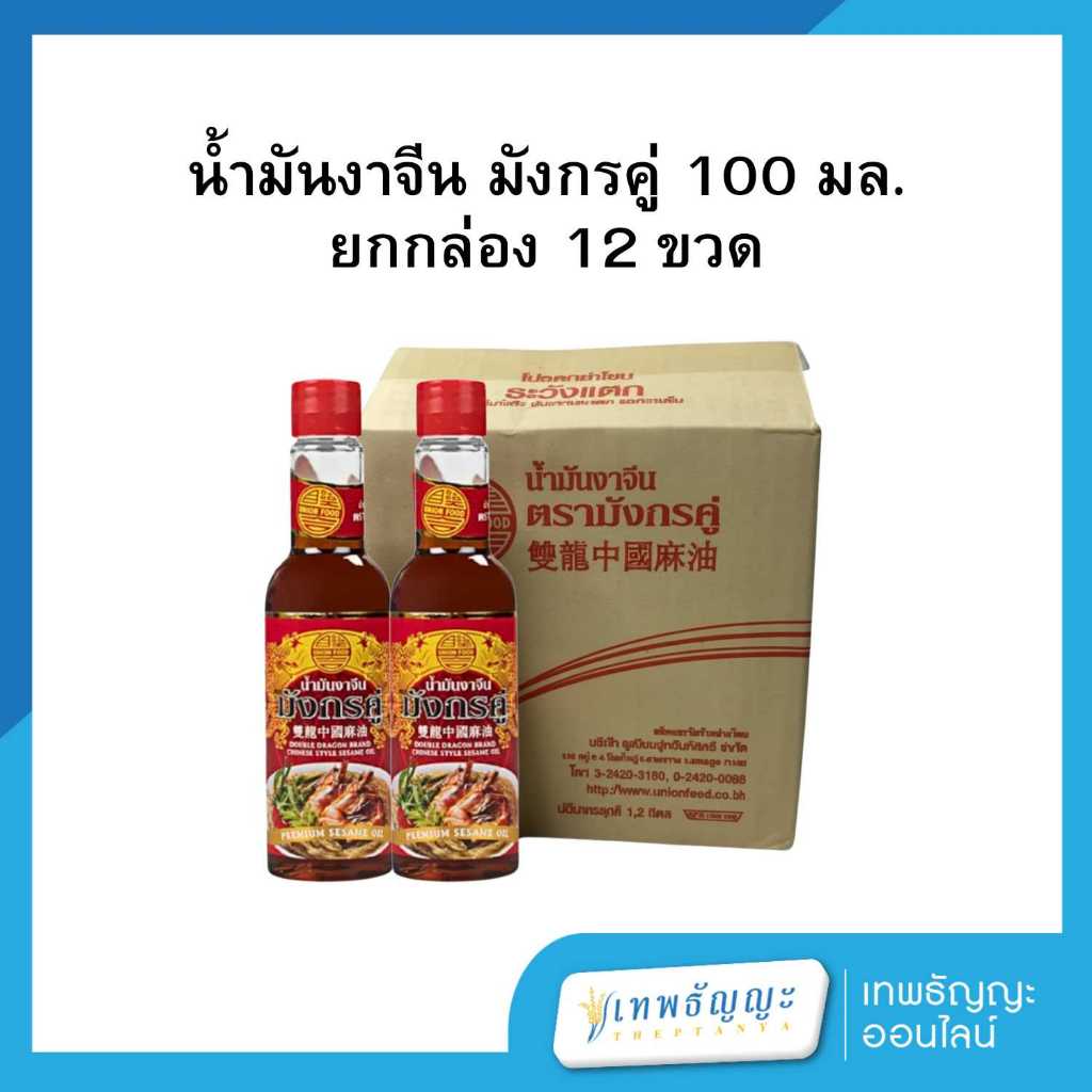 น้ำมันงาจีน มังกรคู่ 100 มล. [กล่องx12]