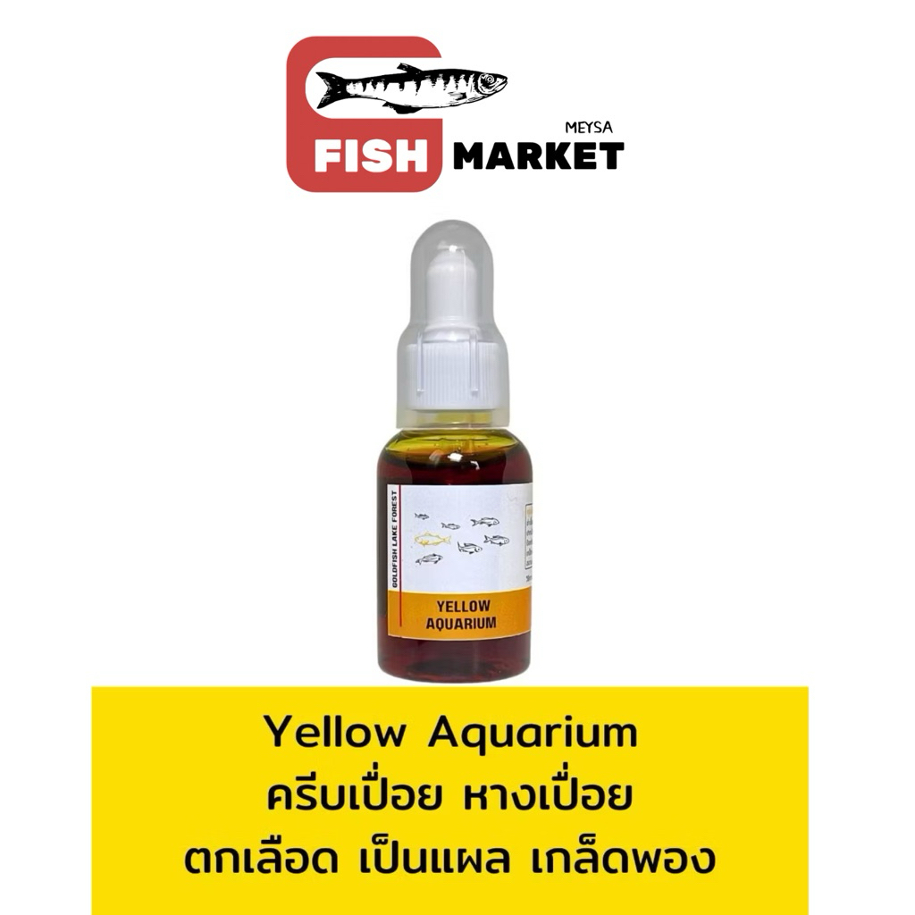 Yellow Aquarium สำหรับปลาสวยงาม 50ml.