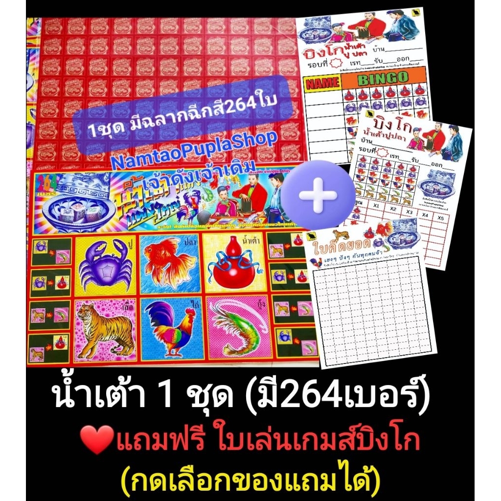 (แถมใบบิงโก) ชุดเกมกระดานน้ำเต้า➕️ใบบิงโกใบน้ำเต้าปลาปูปริ้นสี ฉลากฉีกปูปลา264แผ่น แผงน้ำเต๋าเลือกของแถมได้