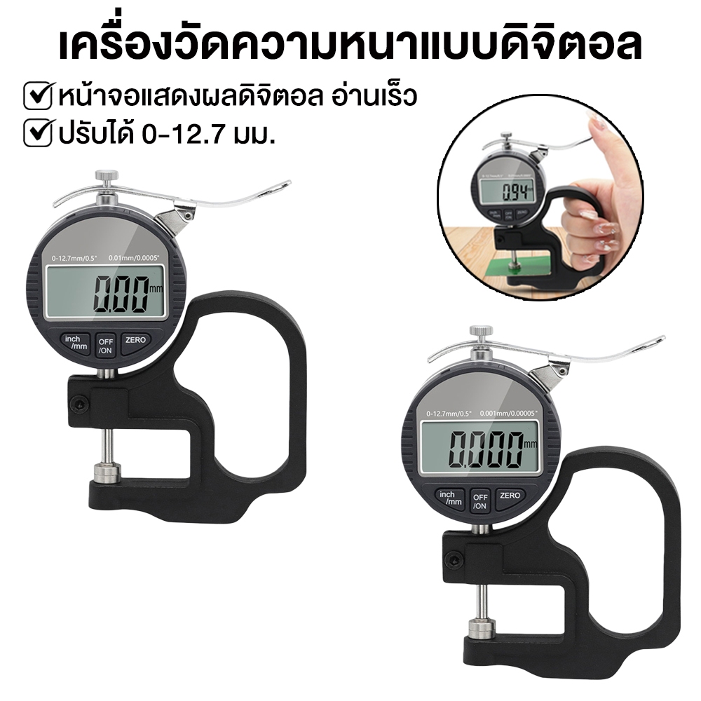เครื่องวัดความหนา 0-12.7 มม. – ตัวดิจิตอล อิเล็กทรอนิกส์ สะดวกใช้thickness gauge