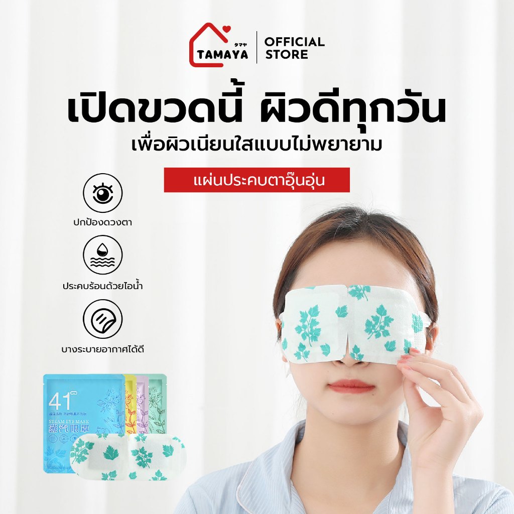 แผ่นประคบตาอุ๊นอุ่น (1 แพ็คมี 10 ชิ้น/กลิ่น) มาส์กตาอุ่น steam eye mask ช่วยผ่อนคลาย บรรเทาอาการเหนื่อยล้า
