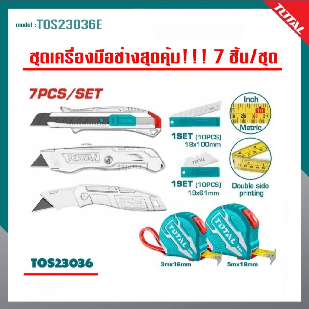 TOTAL ชุดเซ็ตสุดคุ้ม!!!! ตลับเมตร + มีดคัตเตอร์ 7 ชิ้น/ชุด รุ่น TOS23036E สินค้าดี มีคุณภาพ!!!