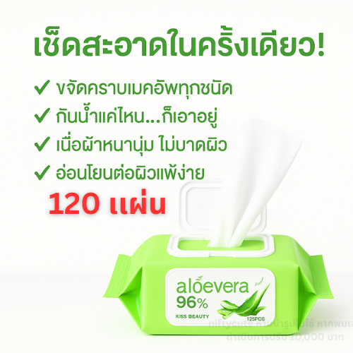 Kiss Beauty ทิชชู่เปียก เช็ดเครื่องสำอาง อ่อนโยน ผิวแพ้ง่าย รีมูฟเวอร์ ทิชชู่เปียกเช็ดหน้า120 แผ่น