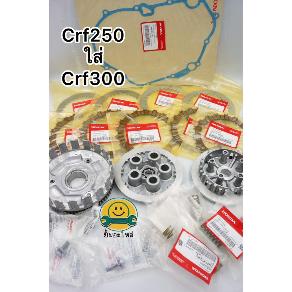 ชุดคลัทช์ ชุดคลัตช์ ชุดคลัช CRF250L ใส่ CRF300 ((ครบชุดใส่แทนได้เลย)) แท้ 100% เบิกศูนย์ฮอนด้า Honda