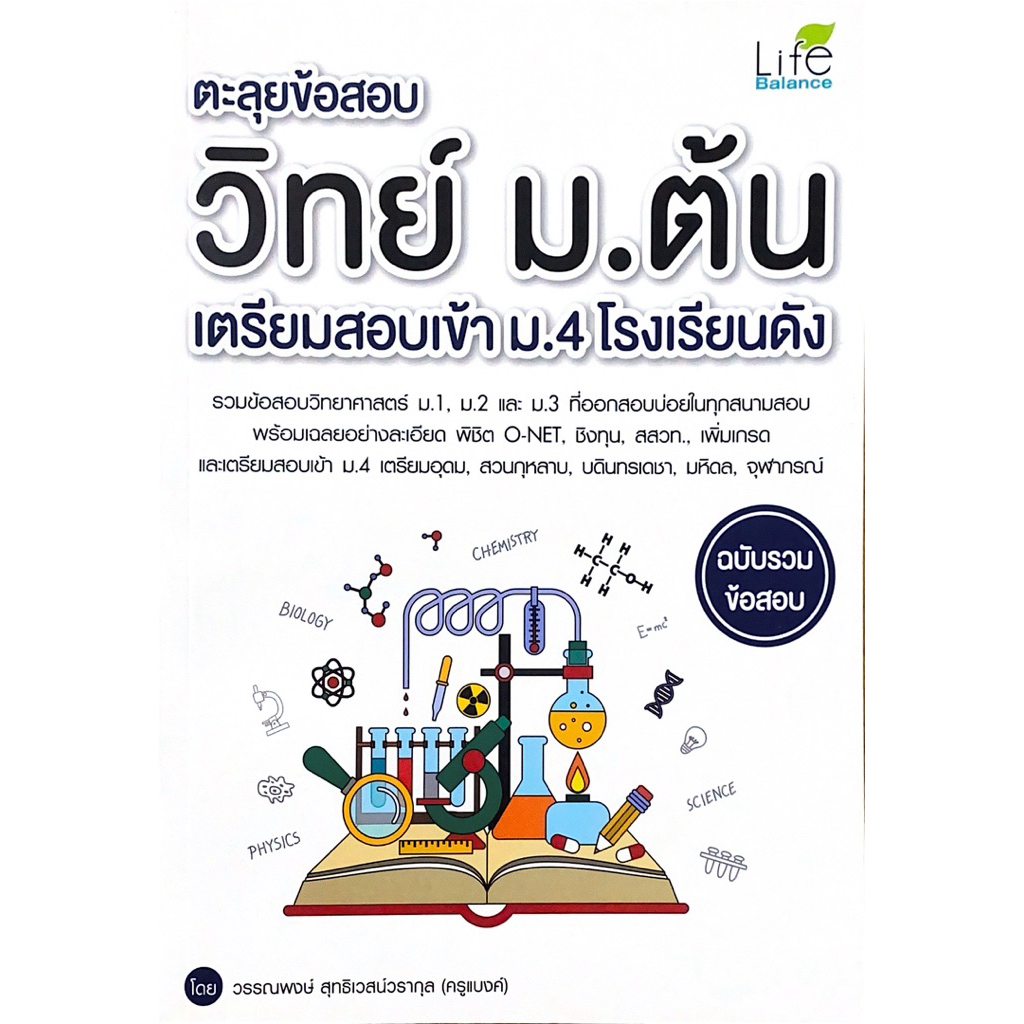 ตะลุยข้อสอบ วิทย์ ม.ต้น เตรียมสอบเข้า ม.4 โรงเรียนดัง