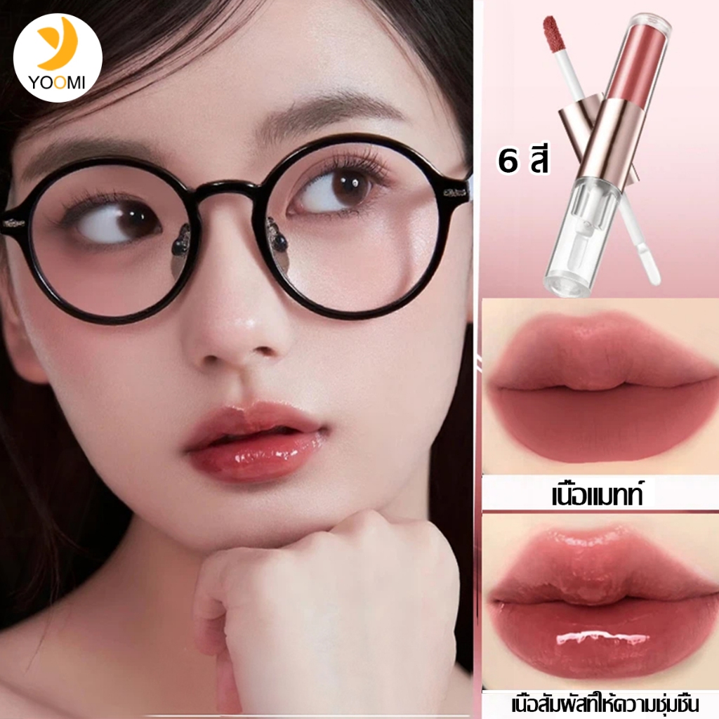 ลิปสติก ลิปกลอส แบบสองหัว ใส ติดทนนาน เนื้อแมตต์ ให้ความชุ่มชื้น ไม่ติดแก้ว 6 สี - Cosmetics