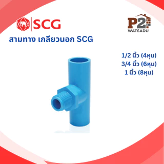 SCG ข้อต่อเกลียว สามทางPVC สามทางเกลียวใน สามทางเกลียวนอก สามทางเกลียวนอก-นอก-ใน (ผผม.)