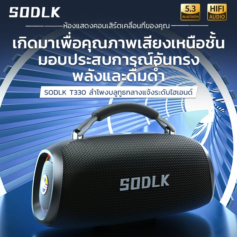 SODLK T330 ลำโพงบลูทูธ ซับวูฟเฟอร์ bluetooth speaker 100W ลำโพงไร้สายแบบพกพากันน้ำ IPX6 thumbnail 4