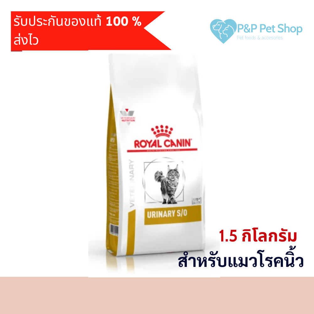 Royal Canin Urinary s/o cat 1.5kg อาหารแมว เป็นโรคนิ่ว