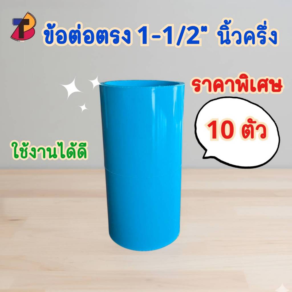 (แพ็ค 10 ตัว) ข้อต่อตรงพีวีซี ต่อตรงพีวีซี 1-1/2" 1.1/2นิ้ว 1.5 นิ้วครึ่ง ต่อตรง ตรง พีวีซี PVC