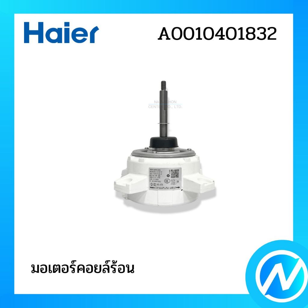 มอเตอร์คอยล์ร้อน มอเตอร์คอนเดนซิ่ง อะไหล่แอร์ อะไหล่แท้ HAIER รหัส A0010401832