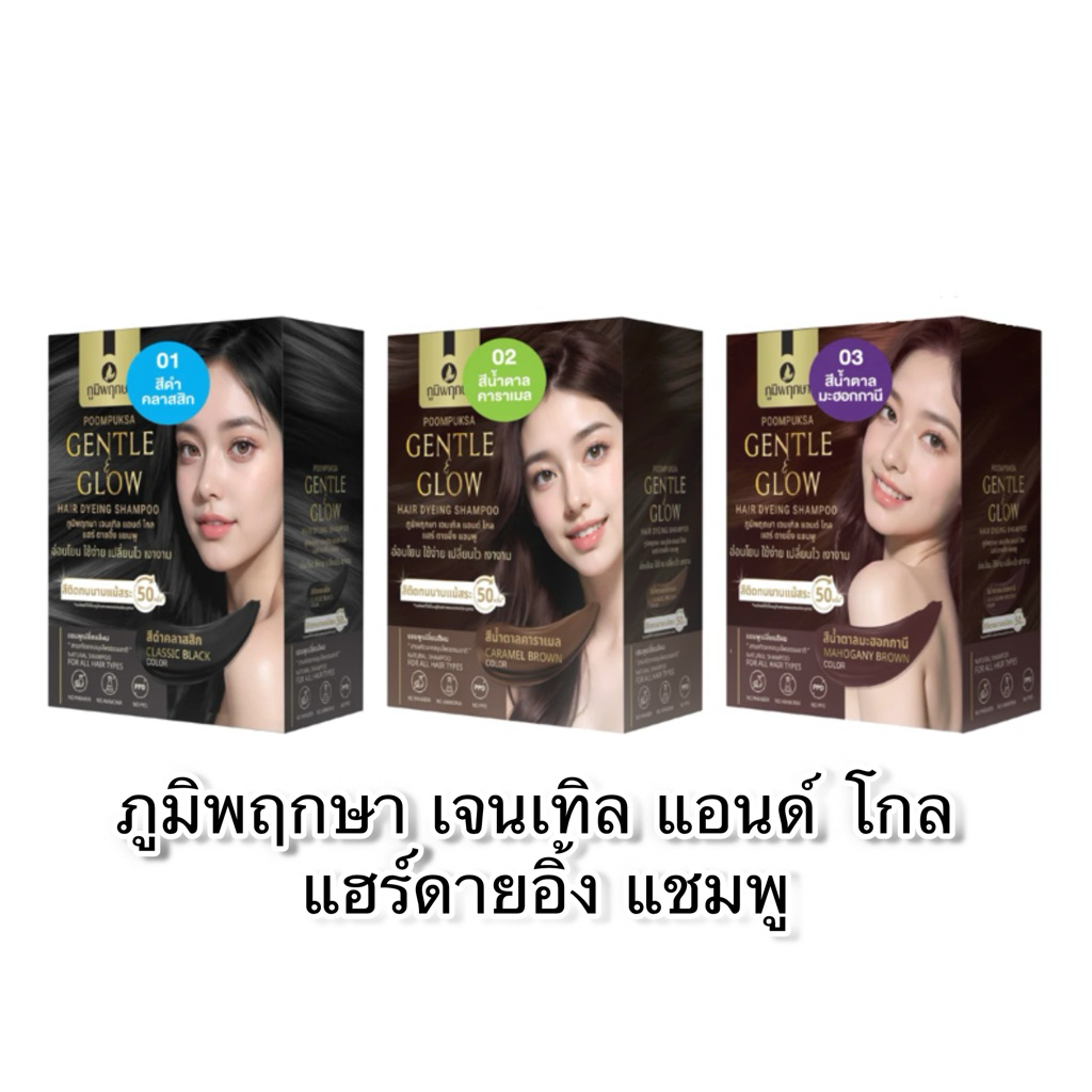 ภูมิพฤกษา แชมพูเปลี่ยนสีผมสำหรับผู้แพ้ง่าย Gentle & Glow  25ml.
