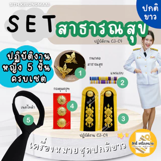 เซตปกติขาว *สาธารณสุข* (ข้าราชการระดับปฏิบัติงาน-ปฏิบัติการ-ชำนาญการ/พิเศษ) สำหรับชุดปกติขาว