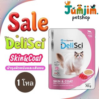 (1 โหล) DeliSci (เดลิซซี่) Skin&Coat 70g.ช่วยบำรุงผิวหนังและ…