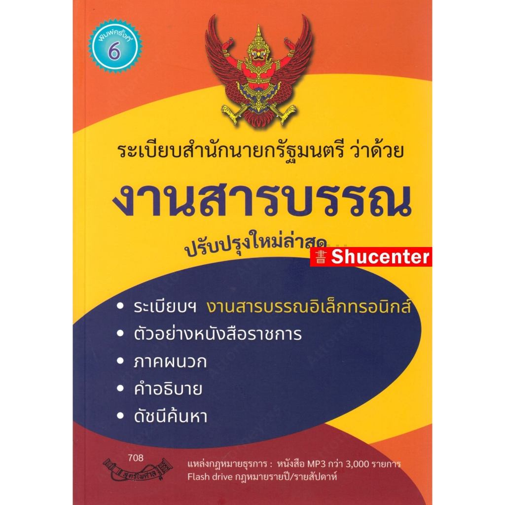 Sระเบียบสำนักนายกรัฐมนตรี ว่าด้วยงานสารบรรณ ใหม่ล่าสุด