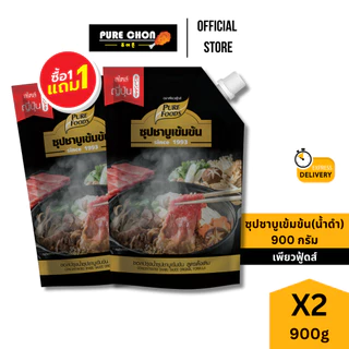 ส่งด่วน(ฮาลาล) 1ฟรี1 ชาบูน้ำดำ ซอสปรุงน้ำซุปเข้มข้น สูตรดั้งเดิม 900g เพียวฟู้ดส์ น้ำดำ น้ำชาบู
