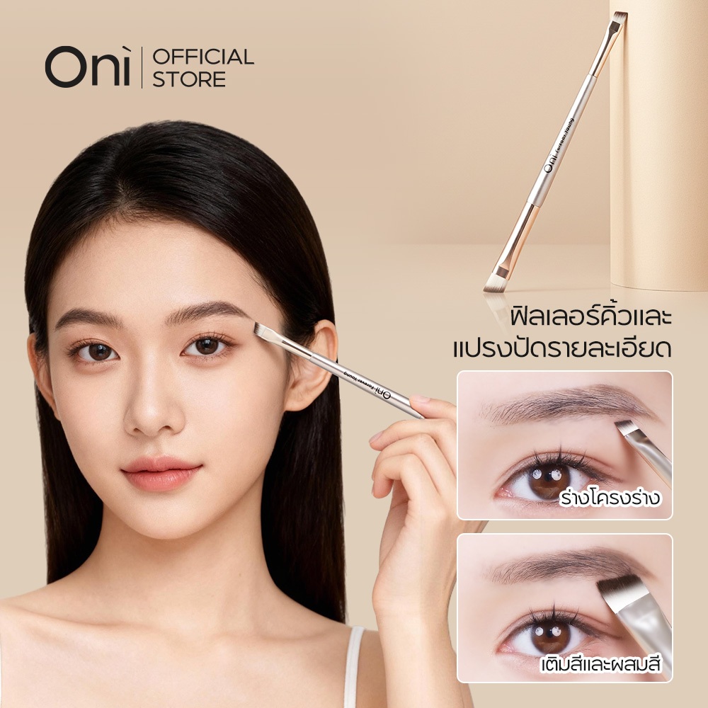 Oni Dual-Ended Brow Brush Champagne,2-in-1 Brow Filler&Defining Brush,,แปรงคิ้วสองหัว,แปรงเติมสีคิ้ว,แปรงคิ้ว 2-in-1