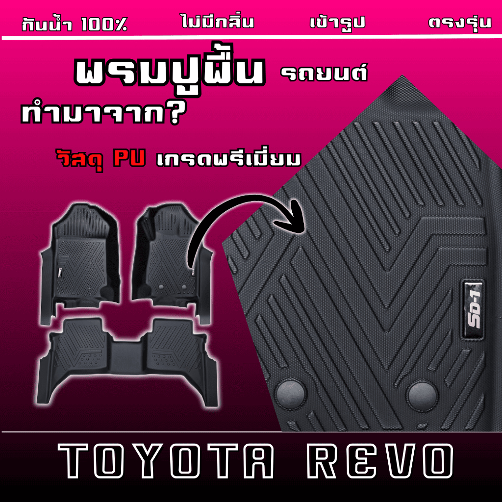 พรมปูพื้น TOYOTA  REVO ปี 15-25 เข้ารูปตรงรุ่นไม่มีกลิ่นไม่ลื่น แบรนด์  SD-1 ทำความสะอาดง่าย