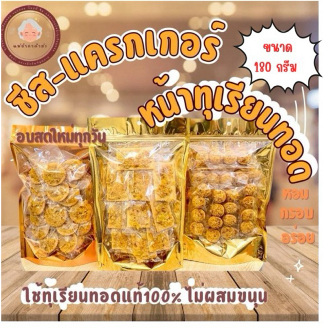 ชีส-แครกเกอร์หน้าทุเรียนทอดแท้(ไม่ผสมขนุน) 180กรัม