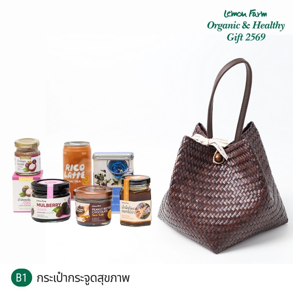 ชุดของขวัญ B1 กระเป๋ากระจูดสุขภาพ Lemon Farm ของขวัญปีใหม่