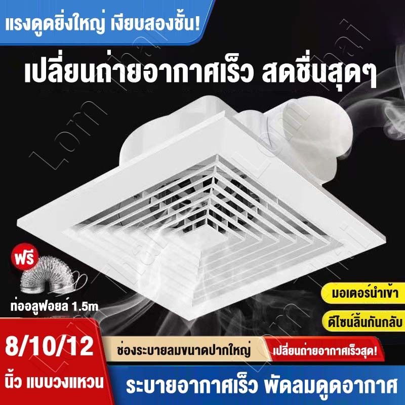 ส่งท่อ 1.5 เมตรพัดลมดูดอากาศ 8/10/12นิ้ว ติดตั้งง่าย แรงดูดสูง เงียบ <20 dB เหมาะห้องครัว ห้องน้ำ