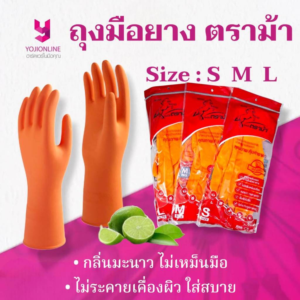 YOJI ONLINE ถุงมือยาง ตราม้า สีส้ม Size S M L กลิ่นหอมมะนาว ไม่เหม็นมือ ใส่ง่าย ใช้ในงานทำความสะอาด