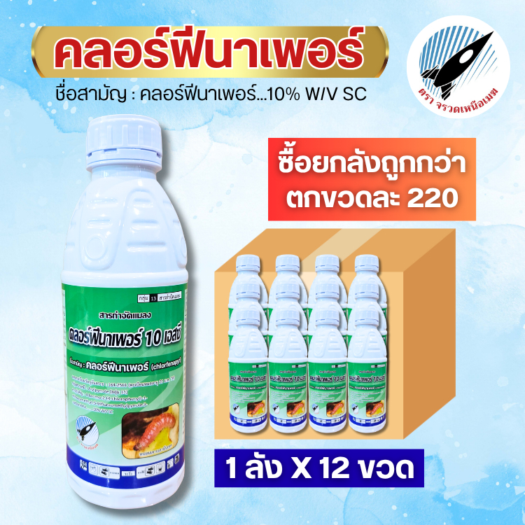 (ยกลัง12ขวด)คลอร์ฟีนาเพอร์10เอสซี(คลอร์ฟีนาเพอร์ 10%)หนอนกระทู้ข้าวโพด หนอนกอ หนอนเจาะผล หนอนเจาะดอก หนอนเจาะขั้ว