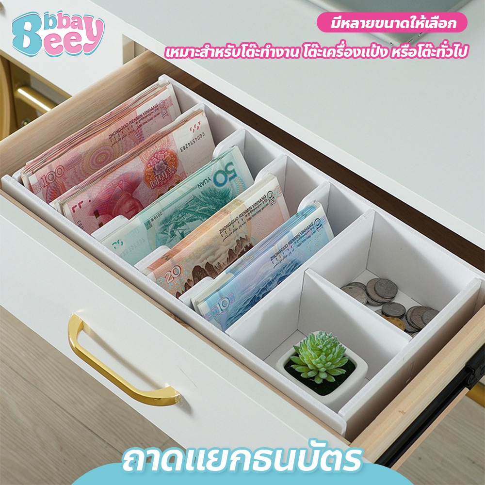 ถาดแยกธนบัตร แบบลิ้นชัก หยิบง่ายเป็นระเบียบ หลายช่องให้เลือกใช้งาน