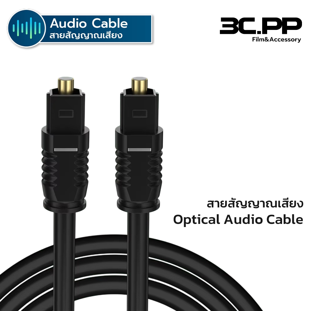 3C.PP สาย Optical Audio สายสัญญาณเสียง TOSLINK รองรับ S/PDIF, ADAT สำหรับ CD players, Blu-Ray