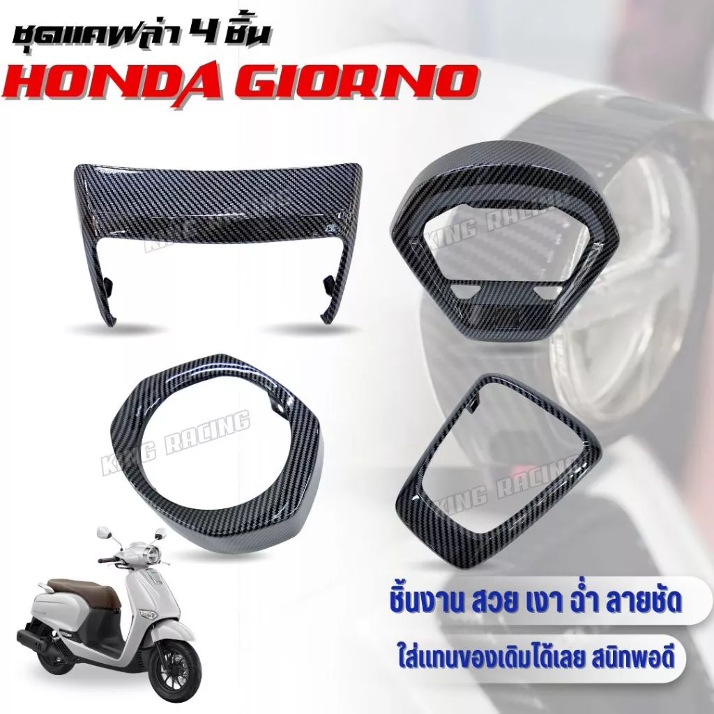 ชุดแต่งแคฟล่า 4 ชิ้น HONDA GIORNO