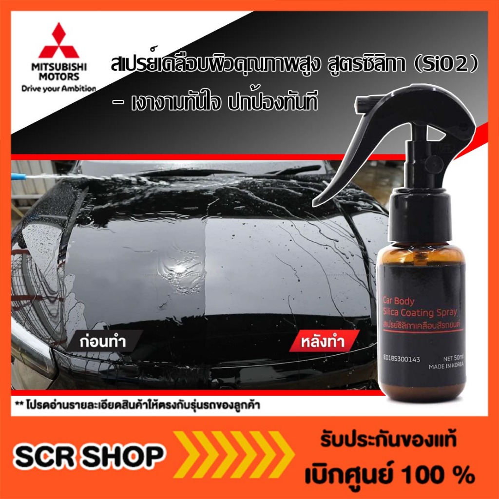 น้ำยาเคลือบสีรถยนต์ สเปรย์ซิลิกา - Car Body Silica Coating Spray  แท้เบิกศูนย์ รหัส ED1BS300143
