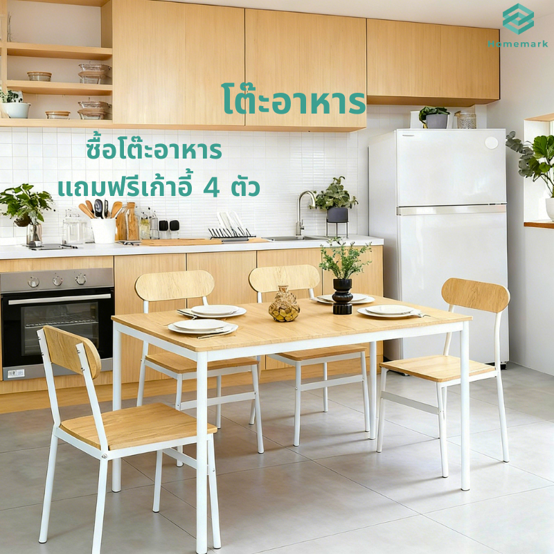 Homemark ชุดโต๊ะกินข้าว ขนาด 120x70 cm.มีให้เลือก 2 สี   พร้อมเก้าอี้ 4 ที่นั่ง  มีพนักพิงหลัง ชุดโต๊ะอาหารเมลามีน 4 ที