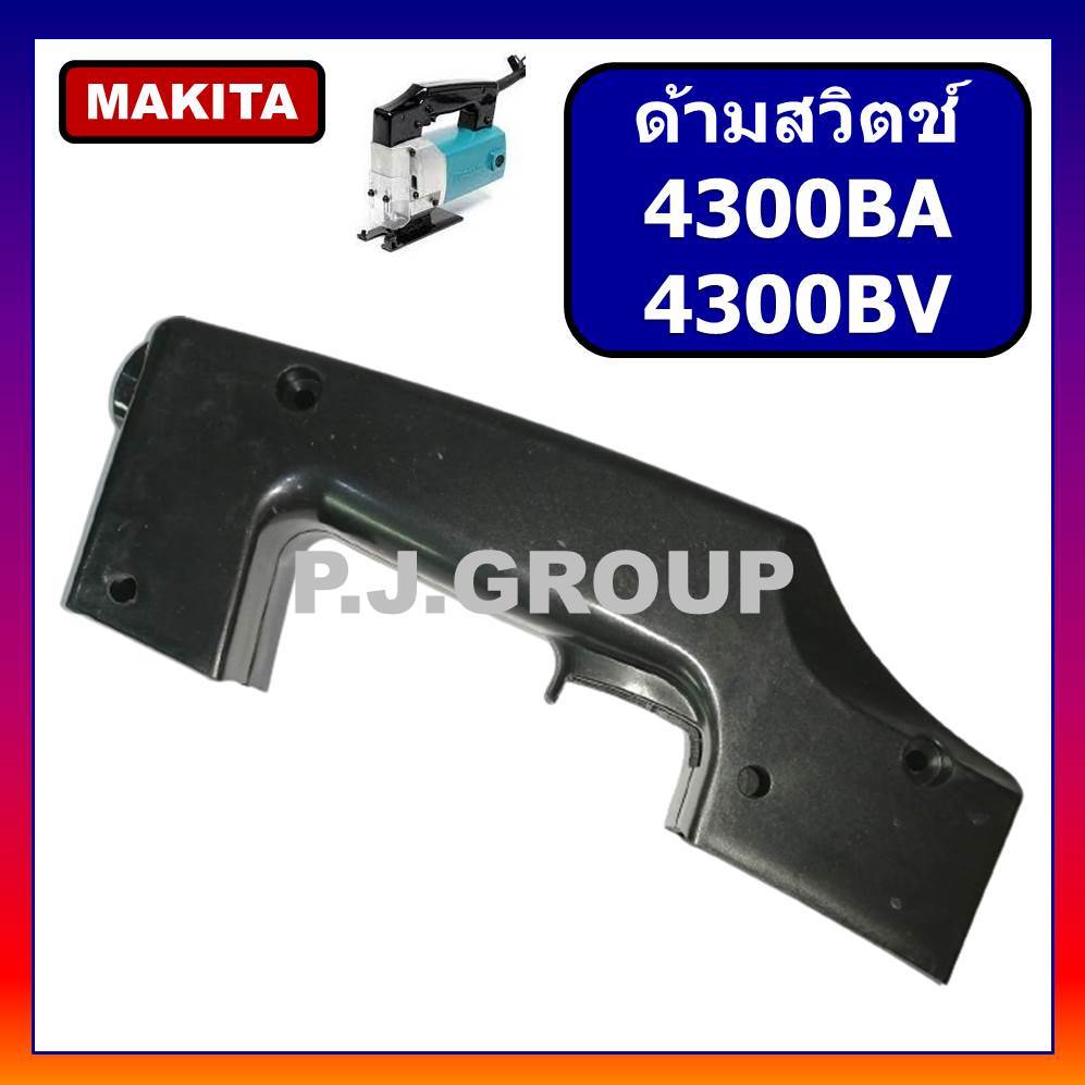 🔥ด้ามสวิตช์เครื่องเลื่อยจิ๊กซอ 4300BA 4300BV MAKITA ด้ามสวิตช์ 4300BA ด้ามสวิตช์ 4300BV ด้ามมือถือ