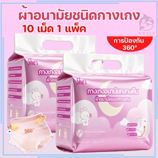 She's 10 ชิ้น/แพ็ค ผ้าอนามัยแบบกางเกง ผ้าอนามัยกางเกง อัปเกร…