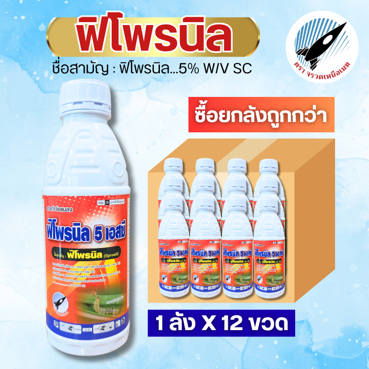(ยกลัง12ขวด)ฟิโพรนิล (5%) ดูดซึม อยู่ทนนาน หนอนกอ เพลี้ยไฟ หนอนม้วนใบ หนอนเจาะ  มด มอด ปลวก ไรขาว ด้วงมะพร้าว