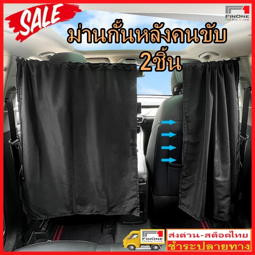 Fin1 ส่งด่วน 2ชิ้น ม่านบังตา ม่านกั้นหลังคนขับ ม่านบังตา รถSUV รถบ้าน รถตู้ Car Motor Home Curtain No. 3088 3186 3694