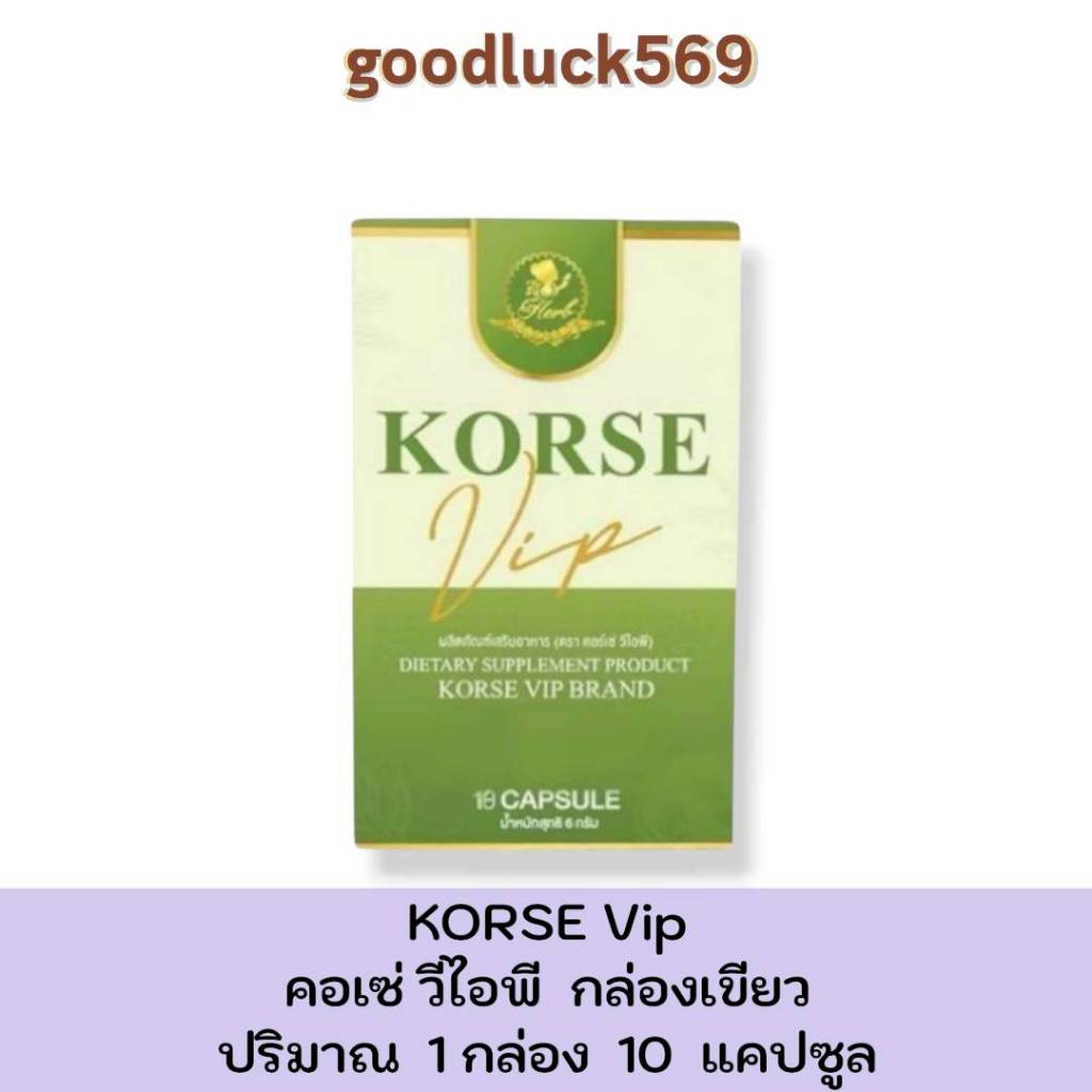 KORSE VIP ผลิตภัณฑ์เสริมอาหารคอร์เซ่ วีไอพี โฉมใหม่