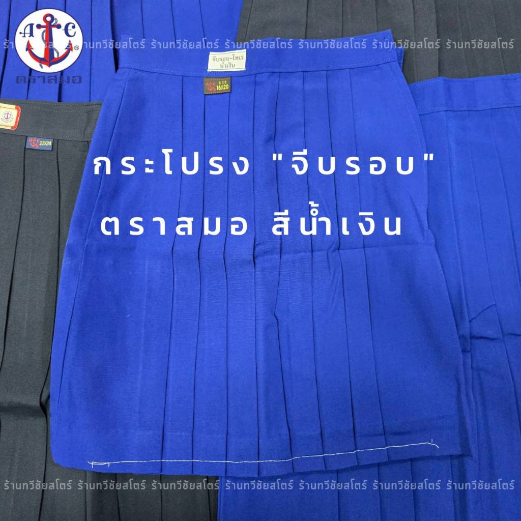 กระโปรงนักเรียนตราสมอ จีบรอบ สีน้ำเงิน ความยาว 16-18 ตราสมอของแท้ 100 เปอร์เซ็นต์