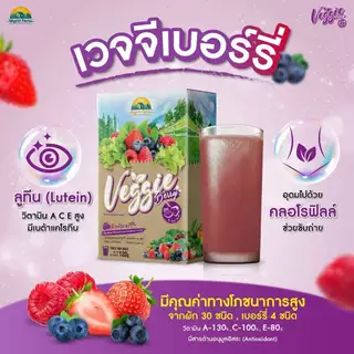 ลดแรง!! Veggie Berry เวจจีเบอร์รี่ ผงผักและมิกซ์เบอร์รี่รวม 34 ชนิด ช่วยบำรุงสายตา