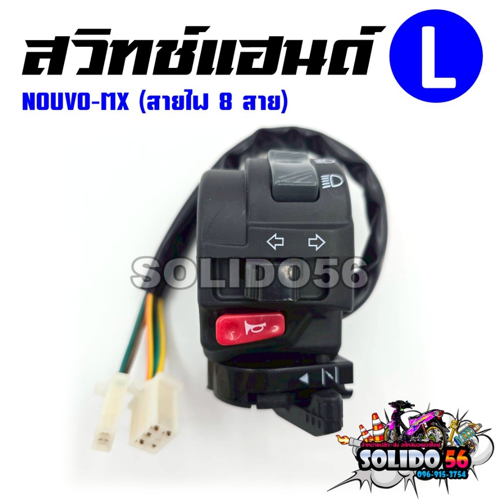 สวิทช์แฮนด์ NOUVO-MX (สายไฟ 8 เส้น) ด้านซ้าย (L) รหัส 5LW-H3973-10 สวิทช์แฮนด์สำหรับมีโอเอ็มเอ็กซ์