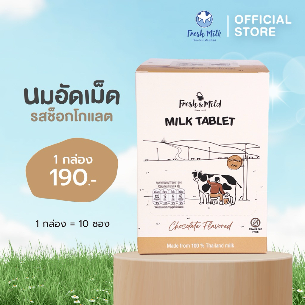 [1กล่อง] นมอัดเม็ด Fresh&Mild Milk Tablet ช็อกโกแลต Chocolate Milk Flavour [10ซอง/กล่อง] ผลิตจากน้ำนมคุณภาพ