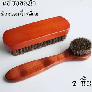 แปรงขนม้า แปรงขนม้าแท้ แปรงขนม้าขัดรองเท้า ขัดเบาะหนังรถยนต์ (ด้ามไม้แท้) นุ่มและไม่ทำลายพื้นผิว ขจัดฝุ่นได้อย่างรวดเร็ว
