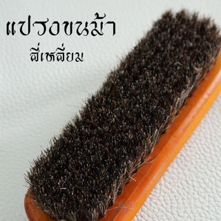 แปรงขนม้า แปรงขนม้าแท้ แปรงขนม้าขัดรองเท้า ขัดเบาะหนังรถยนต์ (ด้ามไม้แท้) นุ่มและไม่ทำลายพื้นผิว ขจัดฝุ่นได้อย่างรวดเร็ว