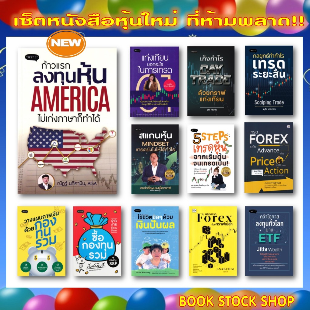 เซ็ตหนังสือหุ้นใหม่ : ปั้นพอร์ต / Elliott Wave / Day Trade / สรุปอินดิเคเตอร์  / เทรดระยะสั้น / DW เ