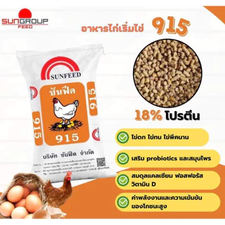 ยกกระสอบ อาหารไก่ไข่ ซันฟีด 915M ขนาดบรรจุ 30 กิโลกรัม