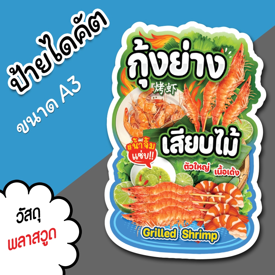 ป้ายร้าน กุ้งย่างเสียบไม้ ขนาด A3 A4 สวยๆ สำหรับตกแต่งหน้าร้าน ป้ายกุ้งย่าง ไดคัตตามรูปทรง