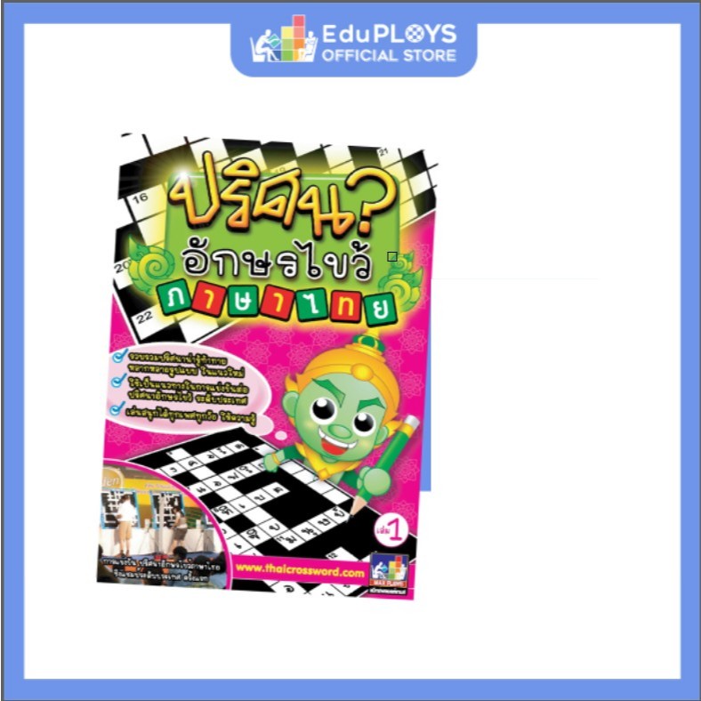 THAI PUZZLES ปริศนาอักษรไขว้ภาษาไทย เล่ม 1 by Eduploys (เกมปริศนาเสริมทักษะ ฝึกสมอง)