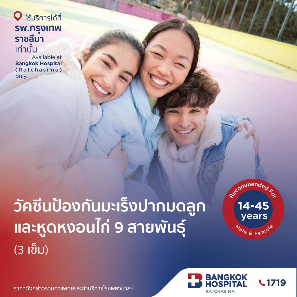 วัคซีนป้องกันมะเร็งปากมดลูกและหูดหงอนไก่ ชนิด 9สายพันธุ์:อายุ 14 ปี ขึ้นไป ( 3 เข็ม) กรุงเทพราชสีมา