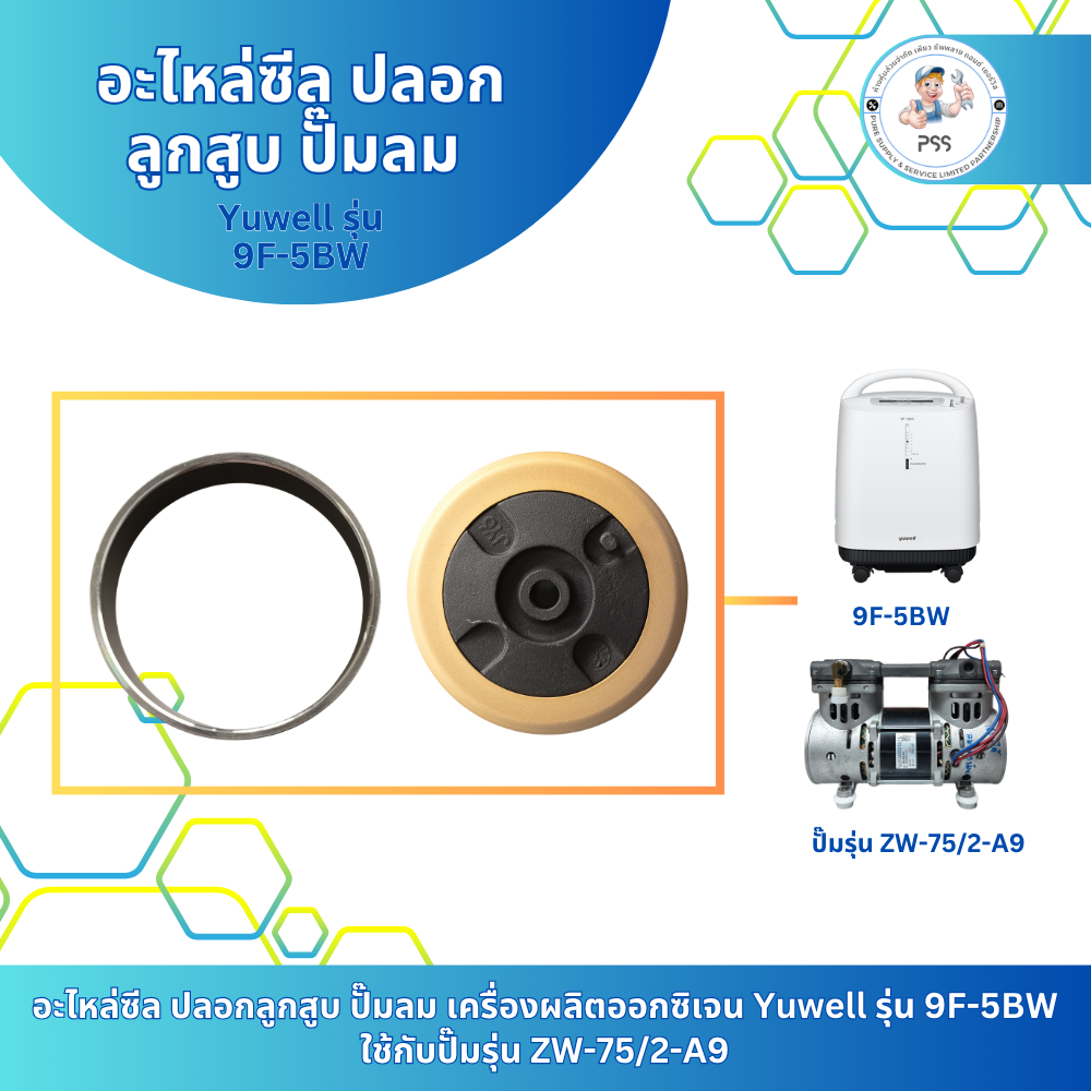 อะไหล่ซีล ปลอกลูกสูบ ปั๊มลม เครื่องผลิตออกซิเจน Yuwell รุ่น 9F-5BW   ใช้กับปั๊มรุ่น ZW-75/2-A9