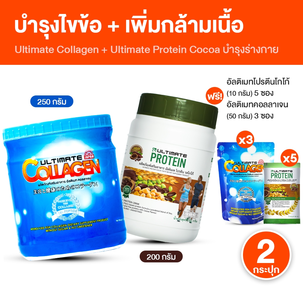 [พร้อมส่ง+ของแถม] Ultimate Collagen Tri-Peptide + Ultimate Protein Cocoa คอลลาเจน + โปรตีนจากพืช